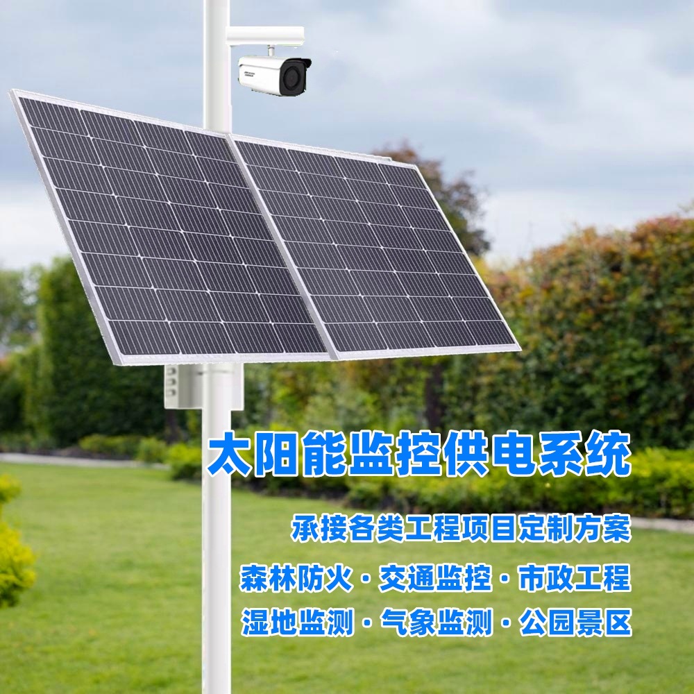 太阳能监控供电12V24V锂电池储能景区露营地安防监控风光互补供电