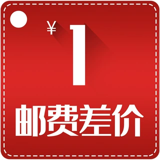 运费补差价 需要补多少钱拍多少个