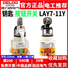 德力西按钮开关带钥匙旋钮LAY7-11Y 22mm LAY37二档2三位3自锁NP4