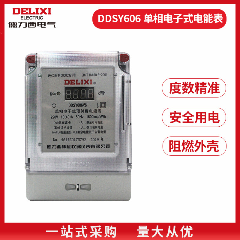 德力西电预付费电表 DDSY606单相学校工厂宿舍冲卡电能表插卡取电