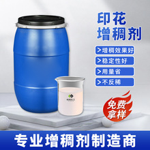 水性印花增稠剂工业圆网涂料丙烯酸活性分散染料纺织增粘高粘度