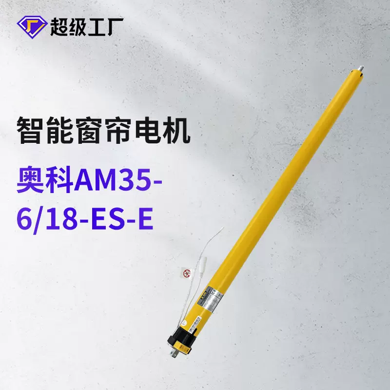 奥科AM35-6/18-ES-E锂电池内置管状电机卷帘智能家居电机
