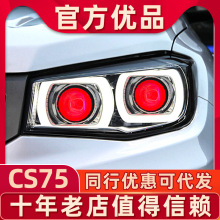 适用于长安CS75大灯总成 cs75改装四驱版四透镜LED四近四远大灯