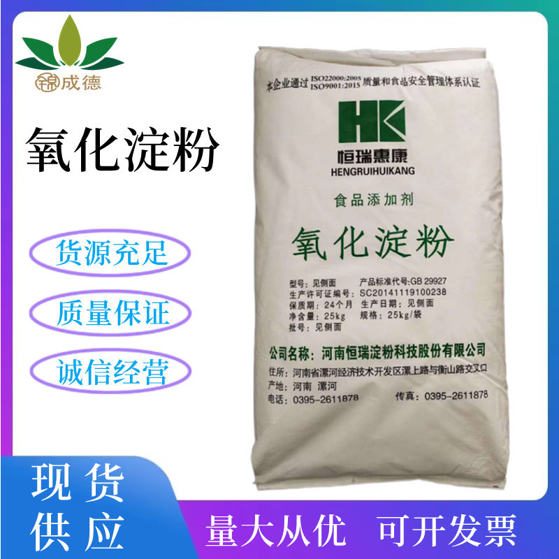 氧化淀粉 食品增稠稳定剂 木薯变性淀粉 量大从优 欢迎选购