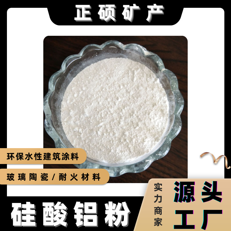 硅酸铝粉 涂料造纸橡胶填料防火隔音隔热用工业级耐高温硅酸铝粉