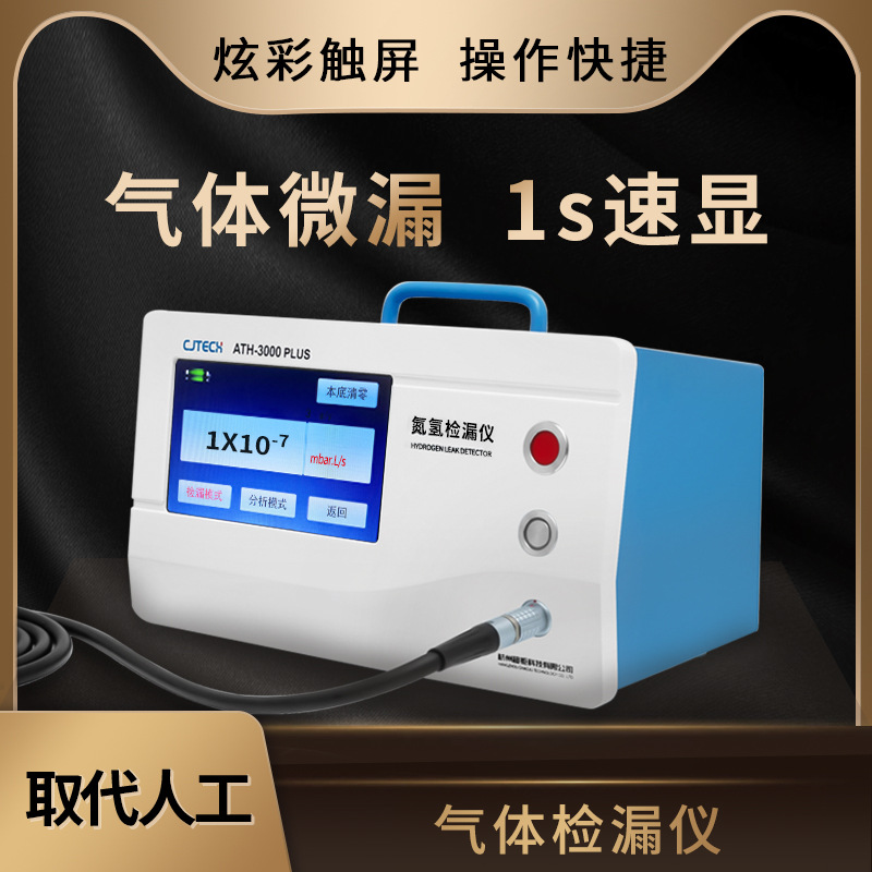 ATH-3000PLUS 气体检漏仪 气体微漏 1s速显 炫彩触屏 操作快捷