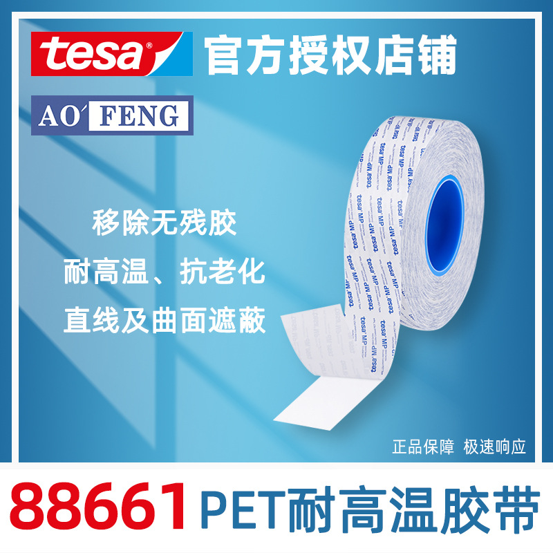 新品德莎tesa88661透明pet耐高温双面胶带铭牌logo灯条饰型条粘接