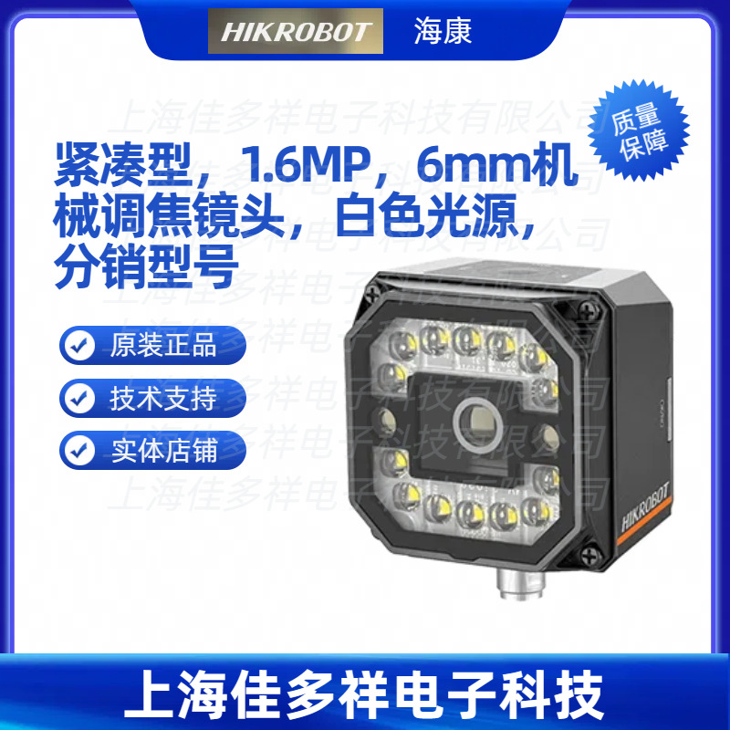 MV-IDC007X-06MW海康紧凑型1.6MP6mm机械调焦镜头白色光源分销