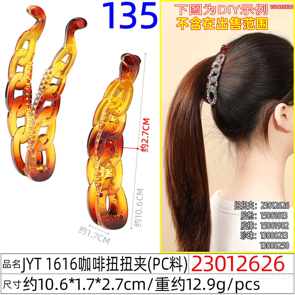 23012626#JYT 1616咖啡扭扭夹