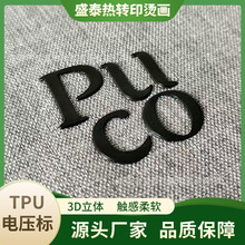服装辅料高周波tpu烫标丝印高频pu烫标印刷电压凹凸tpu商标可水洗