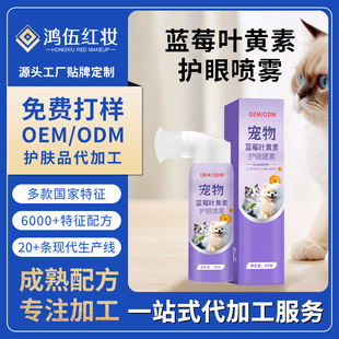 Blueberry Lutein Eye Protection Spray Oem Customized Moisturizing and Relieving Eye Fatigue Pet Eye Protection Spray Oem Processing
