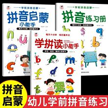 拼音启蒙小能手正版彩图拼读训练幼儿学前早教发音拼读家长辅导书