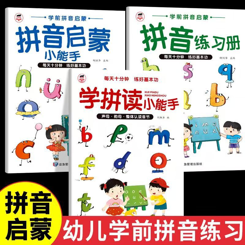 拼音启蒙小能手正版彩图拼读训练幼儿学前早教发音拼读家长辅导书