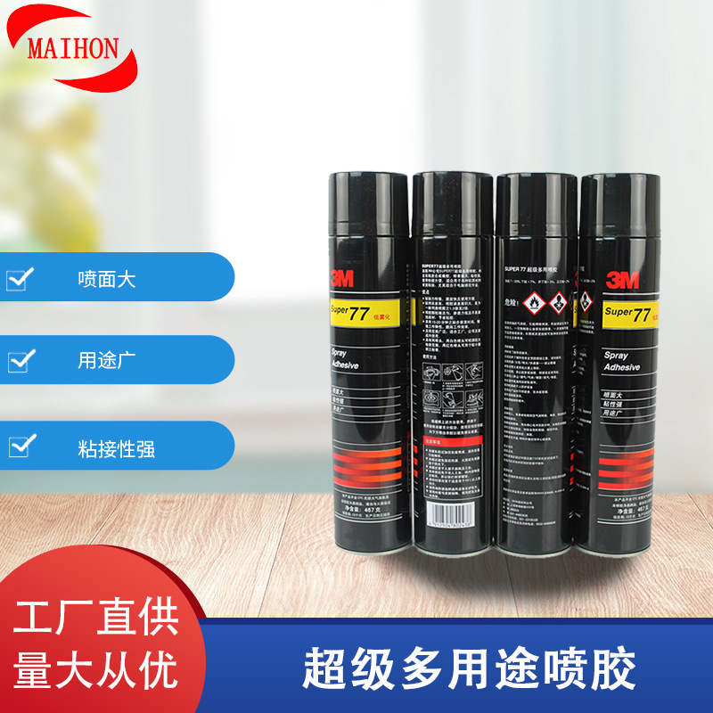 3M 77气溶性喷胶 多用途喷涂胶粘剂 复合型胶粘剂工厂供应高粘