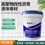 防水定制改性液体涂料