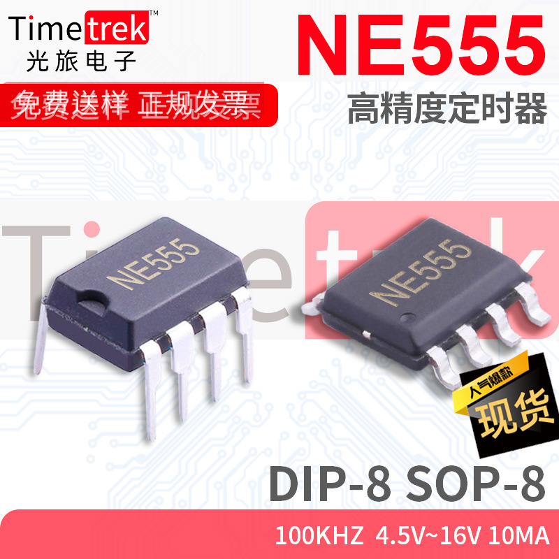 NE555 NE555P NE555DR SOP-8 DIP-8 时基电路/可编程计时器