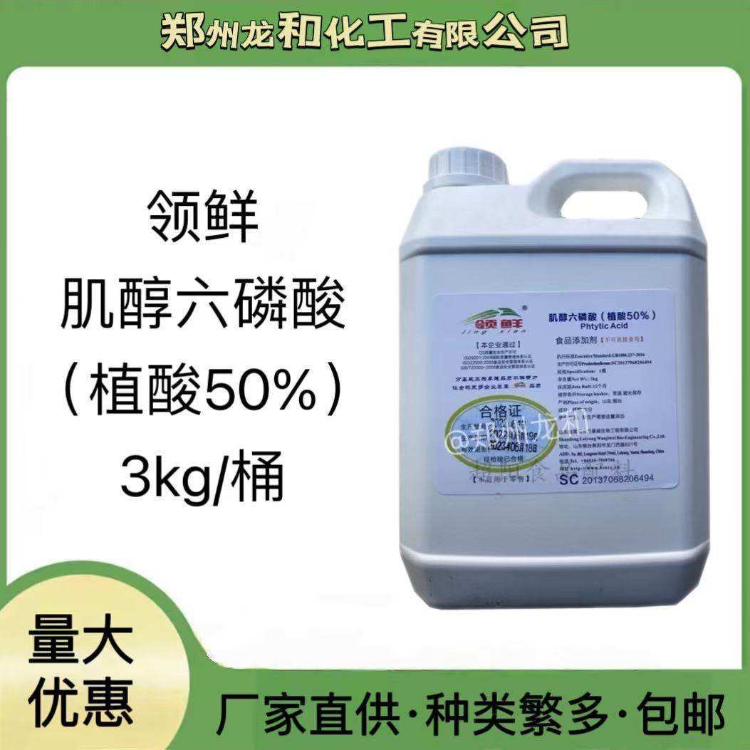 现货供应食品级 植酸 肌醇六磷酸 50% 食品防腐保鲜剂 证件齐全