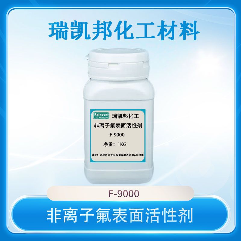 非离子氟表面活性剂F-9000润湿渗透、油漆和涂料、100g/瓶