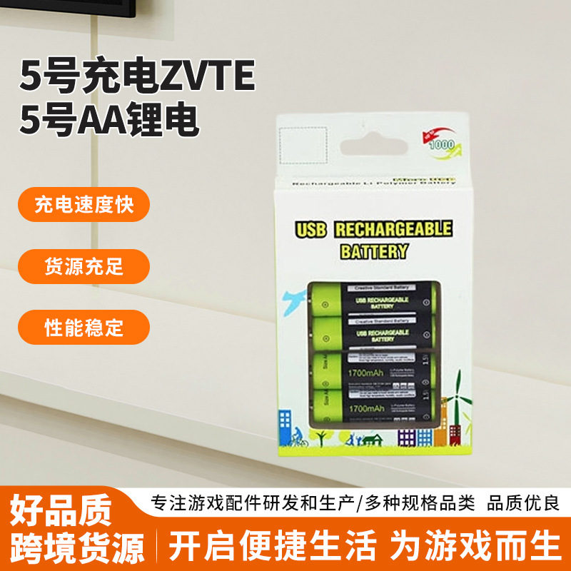 5号充电ZVTE 5号AA锂电 批发1700MAH充电电池电动玩具遥控器电池