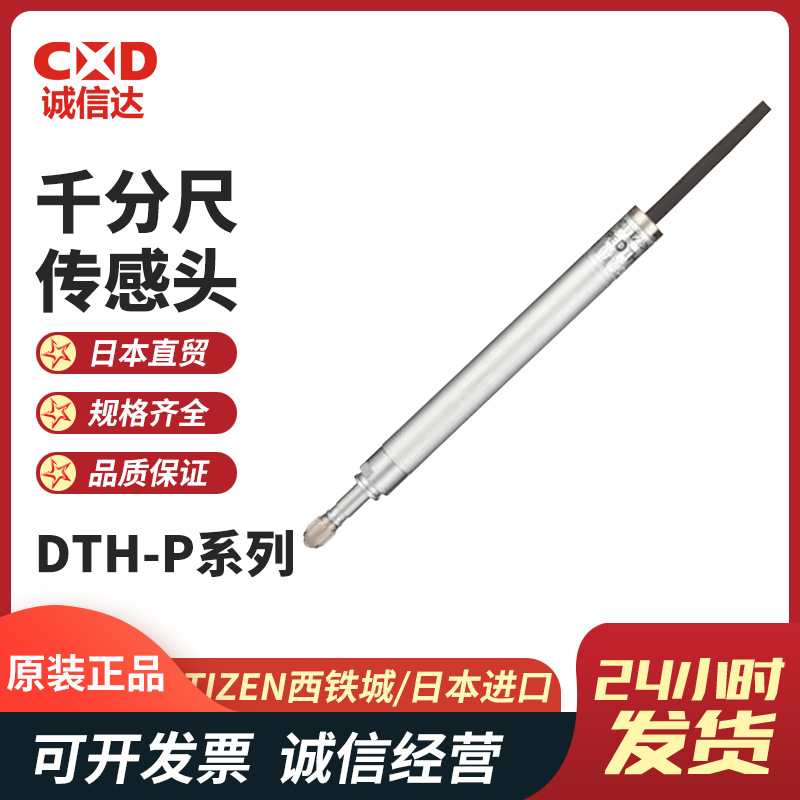 日本CITIZEN西铁城DTH-P20 P40 P16AL P40S P40SH千分尺传感头