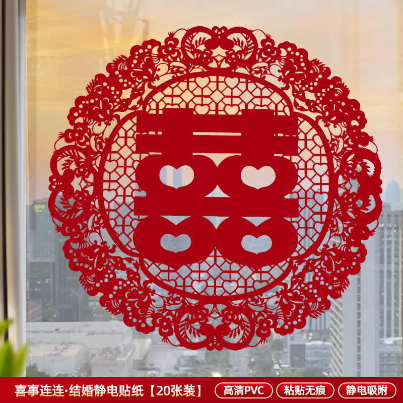 喜字结婚静电贴窗户玻璃囍字贴婚礼婚房布置婚车装饰窗花囍字|undefined