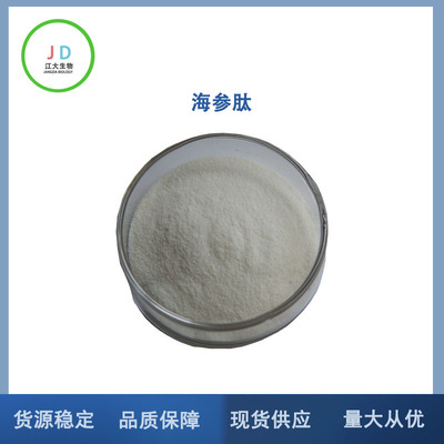 海參肽 食品級 小分子肽 海參低聚肽 保健品原料 現貨銷售