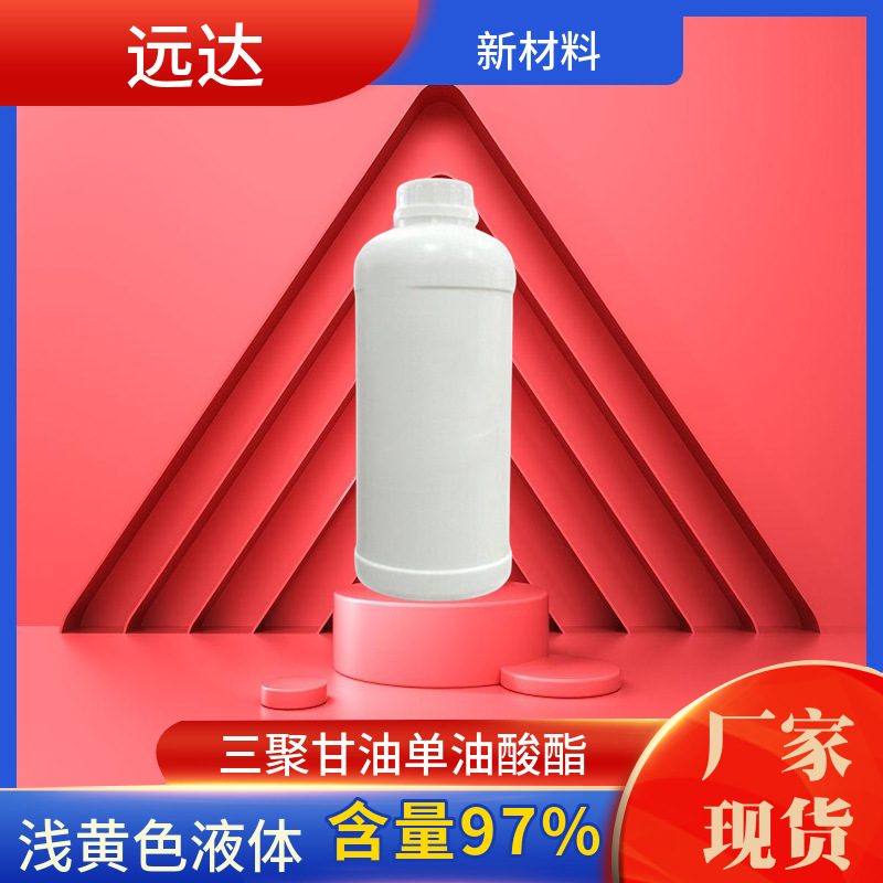 远达 三聚甘油单油酸酯 聚甘油-3 油酸酯 表面活性剂含量97