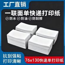 快递面单一联空白76x130打印纸二联电子面单热敏纸菜鸟驿站标签纸