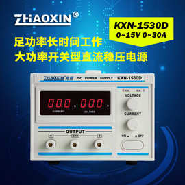 兆信KXN-1520D/1530D/1540D大功率直流电源0-15V30A老化恒流电源