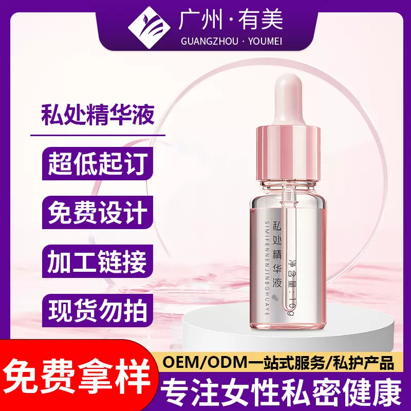 私密粉嫩精华液贴牌定制私处乳晕精华加工去黑色素水润保养液OEM