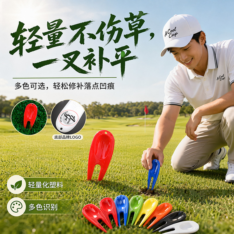 Golf green fork, plastic caddie fork, turf repair tool fork, golf course supplies and accessories (patterns can be added).