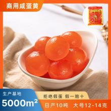 源头工厂咸蛋黄12-14克商用咸蛋黄流油翻沙粽子糕点烘焙馅料批发