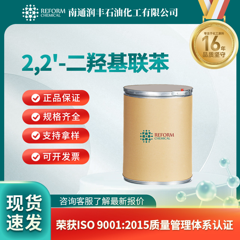 2,2'-二羟基联苯 有机化工原料 合成材料中间体 1806-29-7