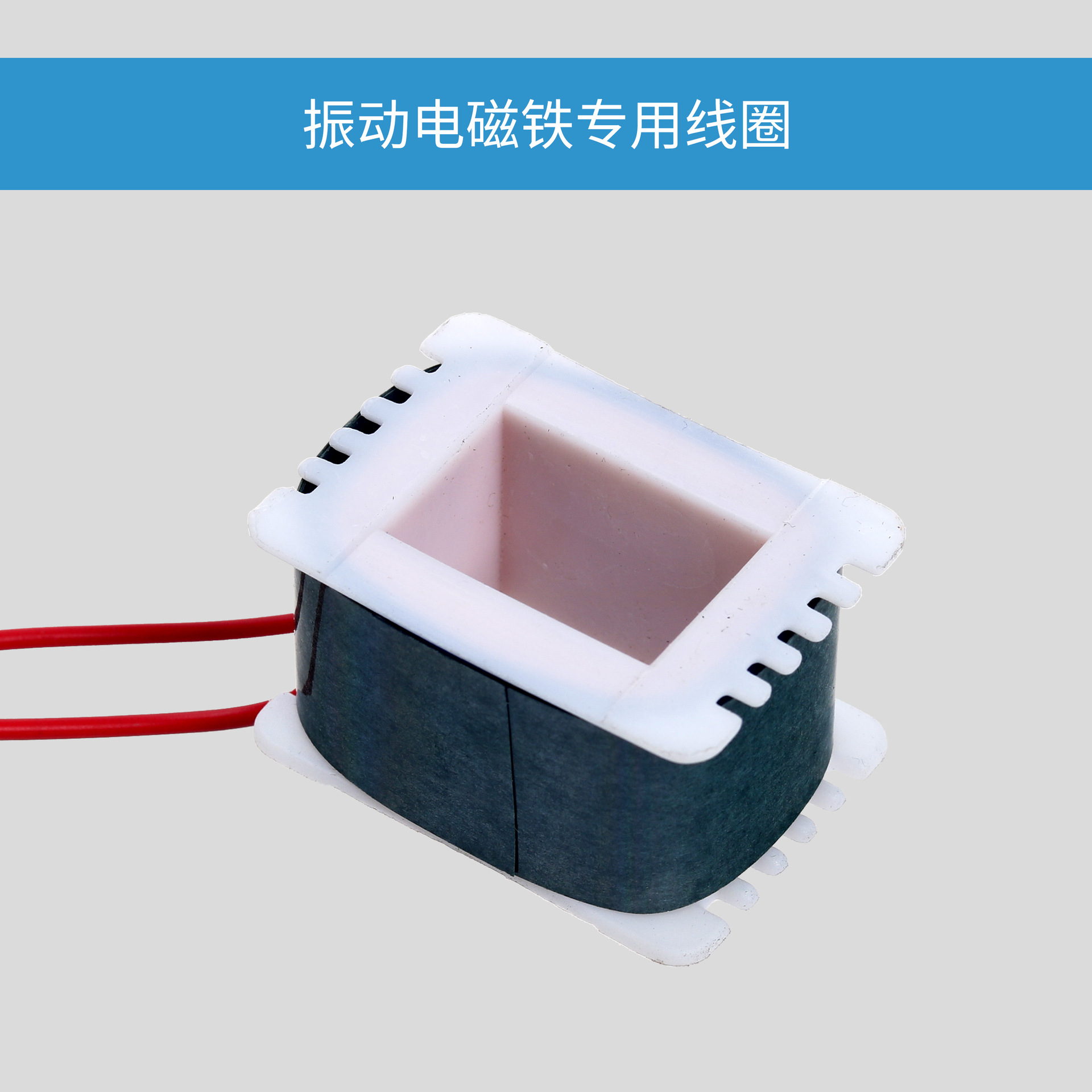 振动电磁铁专用线圈.jpg