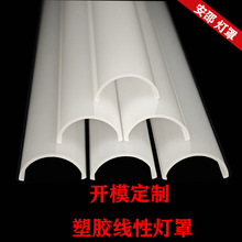 塑胶挤出PC照明线性线条灯罩塑料半圆弧挤塑扩散罩透光定制弧形