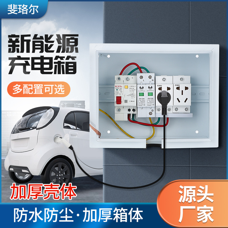 新能源电动汽车充电桩配电箱防水户外家用明装电源插座空开箱带锁