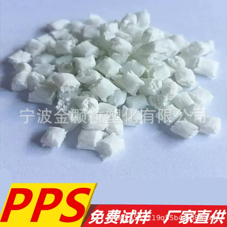 增强PPS 聚苯硫醚再生料 高刚性加纤30 白色PPS回料