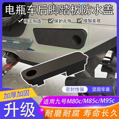 Electric car rear backrest Cover of the Rear Foot Pedal of the