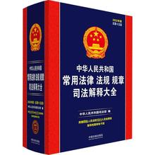 中华人民共和国常用法律法规规章司法解释大全 2022年版 总