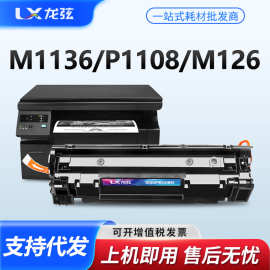 适用惠普CC388A硒鼓HP M1136MFP  P1108 P1106 M126a/nw 88A墨盒