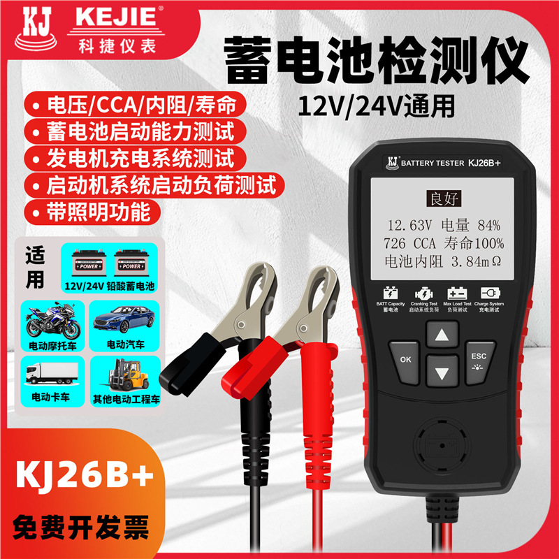 科捷KJ26B+汽车蓄电池电动车电瓶检测仪12v24v电瓶寿命容量