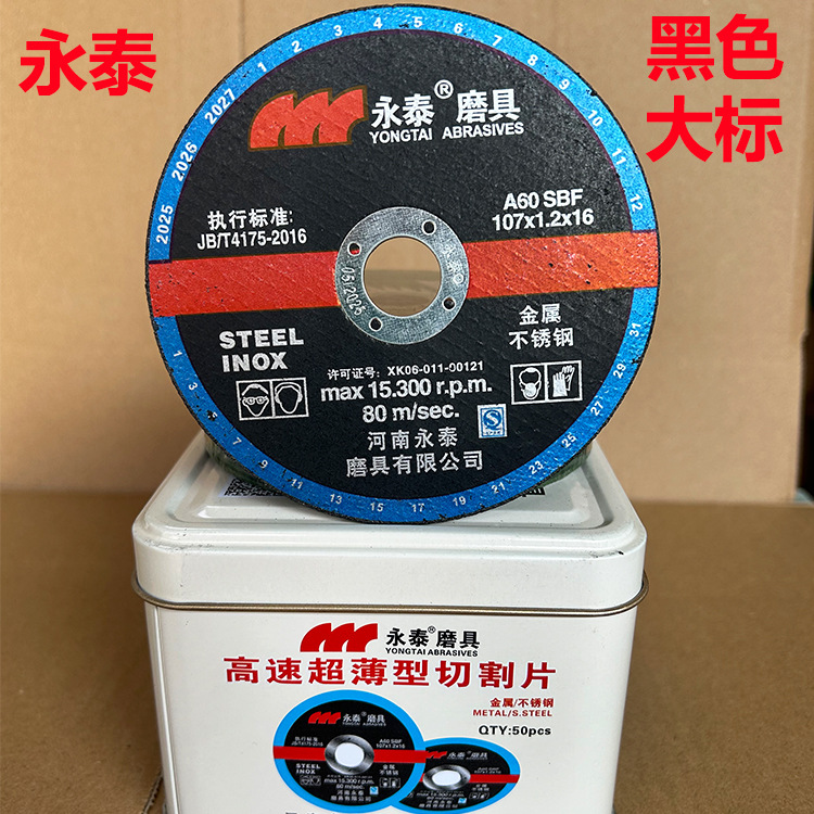 永泰100切割片 107*1.2不锈钢金属砂轮片 黑色单网大标手磨片切片