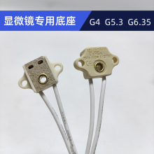 牙科 分光光度计 显微镜灯座 SC-101-2 MS02 G4 G5.3方型带耳朵