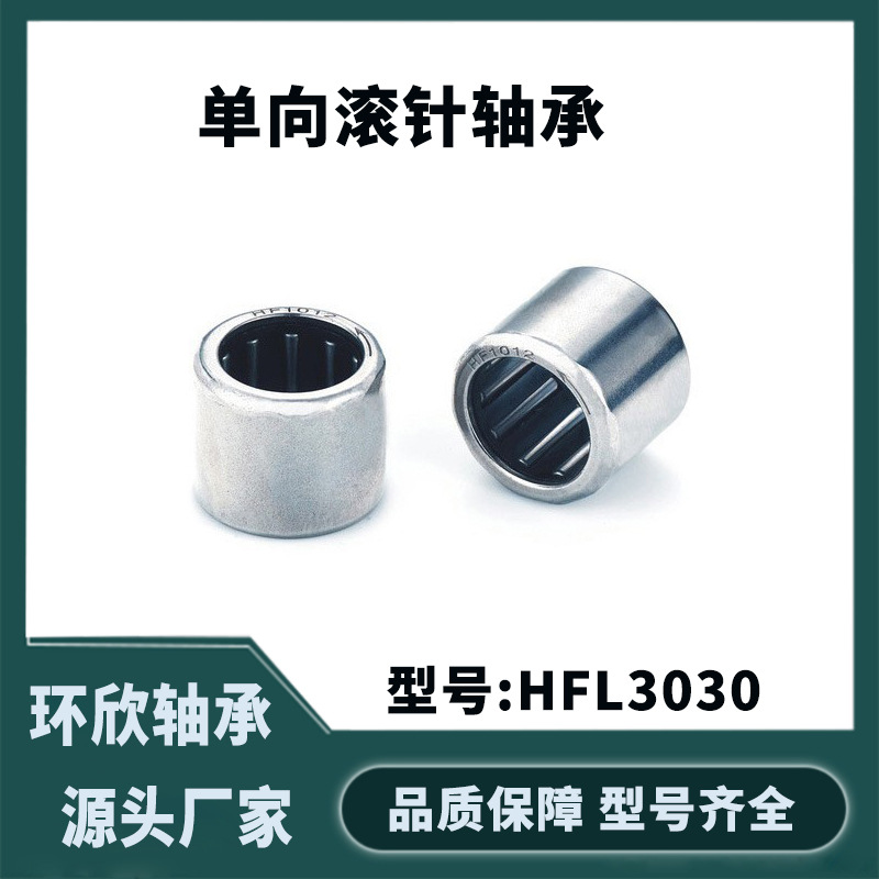 厂家生产HFL3030/LFL283625/HF/HFL/FC/RCB 系列单向轴承