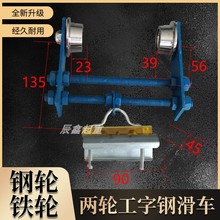 工字鋼電纜滑車起重機兩輪拖纜吊線滑輪電動葫蘆電纜跑車拖線軌道