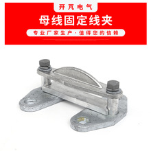 母线固定线夹MWP 固定金具户外平方式母线固定金具 现货