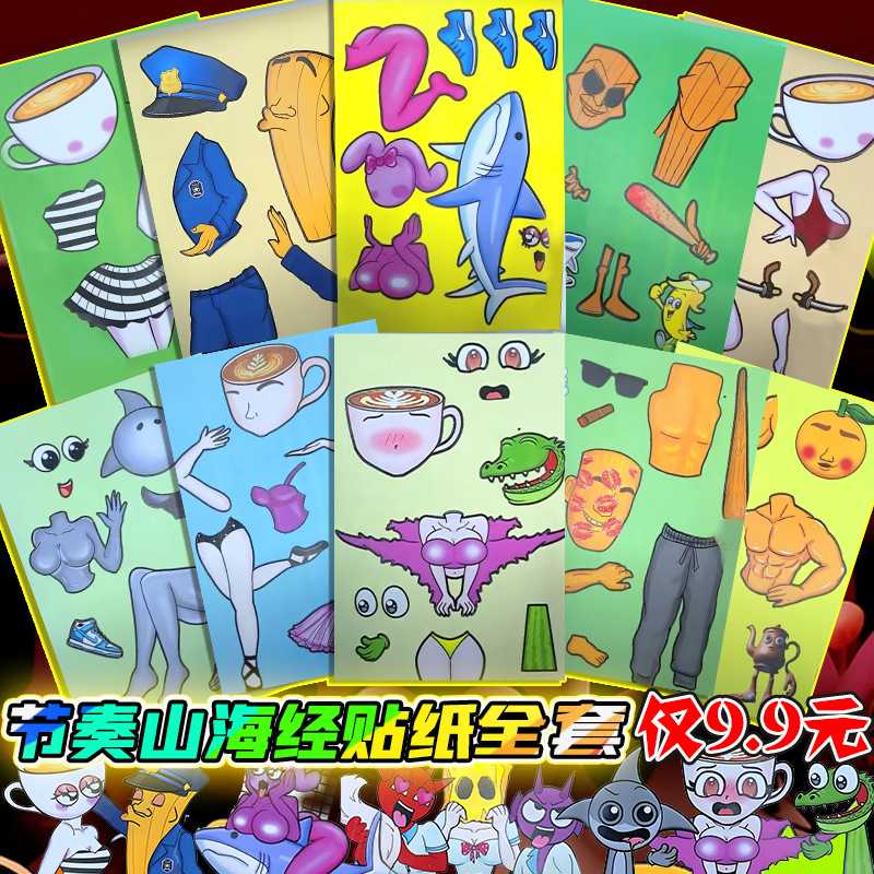 外国ai美国山海经节奏盒子换装贴纸通通通木棍人贴画 画儿童益智