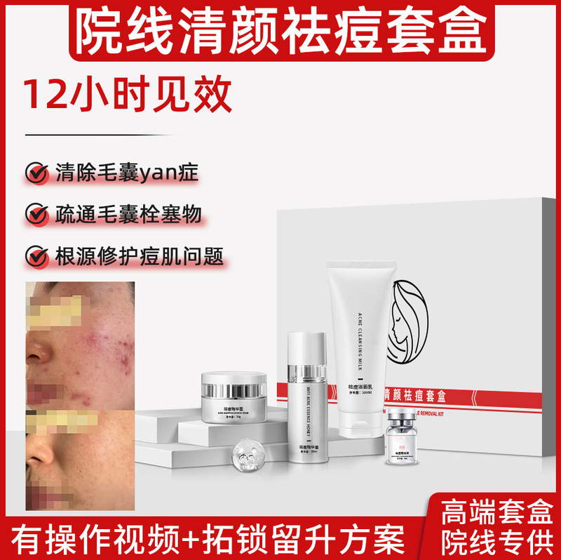 清颜祛痘护理套美容院专供收缩毛孔去除粉刺调节皮肤控油淡化痘印