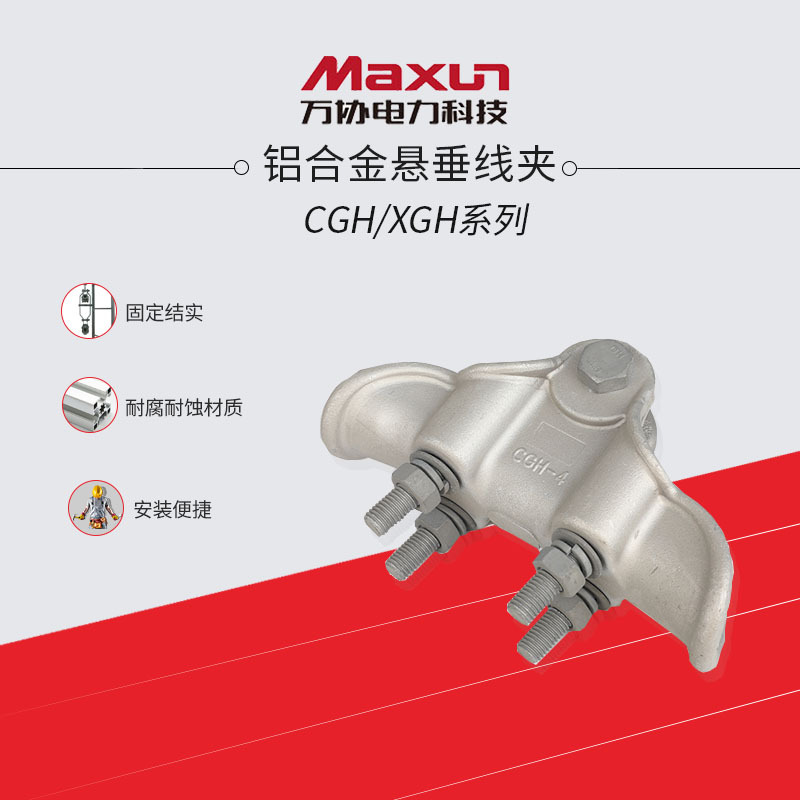 【萬協】懸垂線夾 CGH XGH鋁合金提包式懸垂線夾