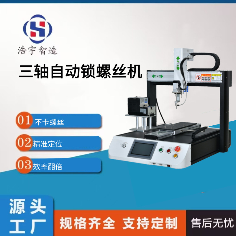 Three-Axis Locking Automatic Screwdriver Machine, Fully Automatic Screw-Driving Machine Suitable for Electronic Products, Servo Electric Screwdriver Machine Three-Axis Locking Automatic Screwdriver Machine, Fully Automatic Screw-Driving Machine Suitable for Electronic Products, Servo Electric Screwdriver Machine